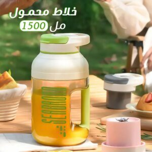 خلاط محمول 1500 مل